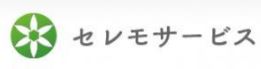 （有）セレモサービス