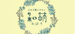 よもぎ蒸しサロン 和萌（わほう）