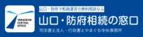 司法書士法人・行政書士やまぐち中央事務所