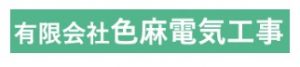 ㈲色麻電気工事