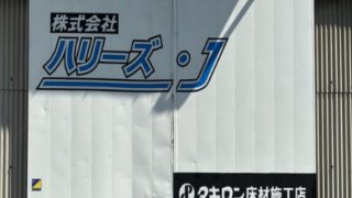㈱ハリーズ･J