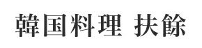 韓国料理 扶餘 MEGAドン・キホーテ店