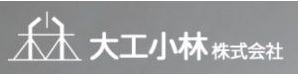 大工小林株式会社