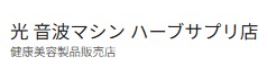 光 音波マシン ハーブサプリ店