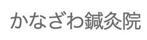 肌リジェ金沢新保本 / かなざわ鍼灸院