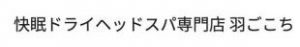 快眠ドライヘッドスパ専門店 羽ごこち