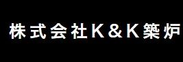 株式会社Ｋ＆Ｋ 築炉