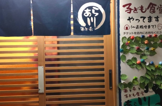 酒と肴と子ども食堂あら川