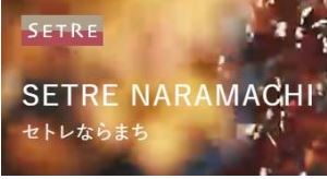 SETRE NARAMACHI（セトレならまち）