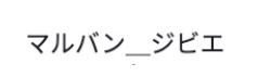 マルバン_ジビエ