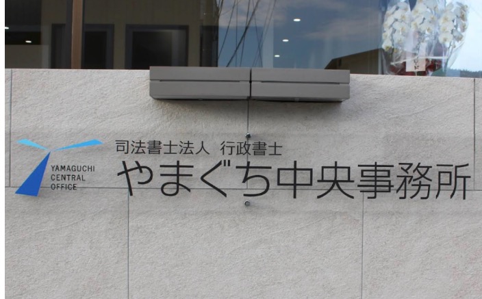 司法書士法人・行政書士やまぐち中央事務所