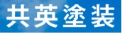 共英塗装