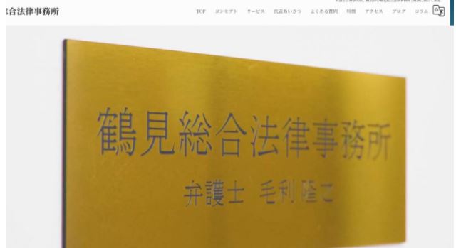 鶴見総合法律事務所