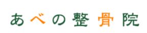 あべの整骨院