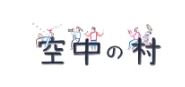 空中の村