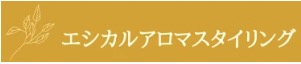 エシカルアロマスタイリング