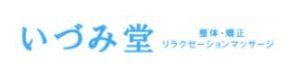 いづみ堂 整体・矯正 リラクゼーションマッサージ